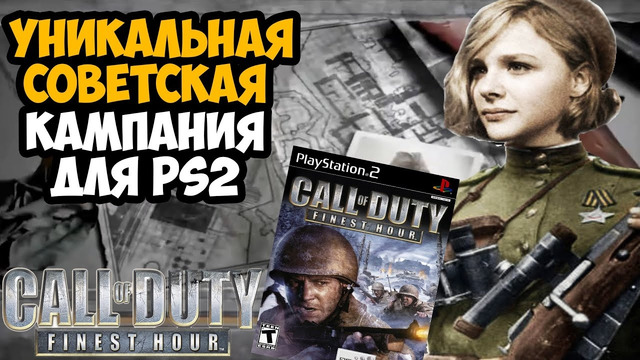 ВСЕМИ ЗАБЫТАЯ Call of Duty НА PS2 | О чем была Call of Duty: Finest Hour? – Обзор