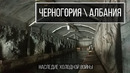МШ. Нежданная встреча с обитателями в бункере Албании