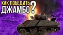 Как победить Джамбо War Thunder
