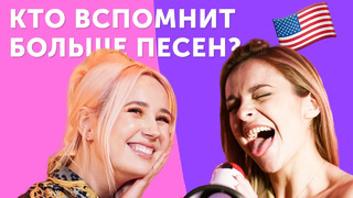 Клава Кока VS Таня Старикова: вспомни песни за 10 секунд