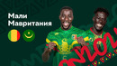 Мали — Мавритания | Кубок Африканских Наций 2022 | 3-й тур | Обзор матча