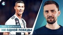 Моуриньо НИЧЕГО не выиграл. Ювентус закружил МЮ