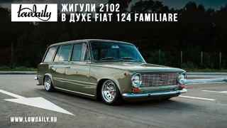 Жигули 2102 в духе Fiat 124 Familiare