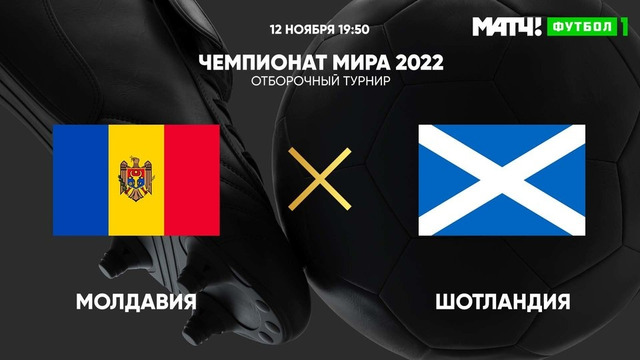 Молдавия – Шотландия | Чемпионат Мира 2022 | Квалификация | 9-й тур