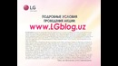 Акция! 5 Чудес от LG