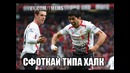 Футбольные мемы. 8 часть
