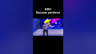 КВН Басков увлекся #shorts