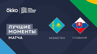 Казахстан – Словакия | Лига наций 2022/23 | 4-й тур | Обзор матча