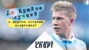 Картавый спорт! Де Брюйне лучший и другие награды полугодия