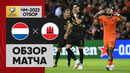 (+18) Нидерланды – Гибралтар | Чемпионат Мира 2022 | Квалификация | 8-й тур