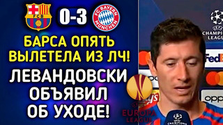 ЛЕВАНДОВСКИ ПСИХАНУЛ И ОБЪЯВИЛ ОБ УХОДЕ ПОСЛЕ ПОРАЖЕНИЯ ОТ ИНТЕРА БАРСЕЛОНА 0-3 БАВАРИЯ