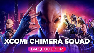 Обзор игры XCOM: Chimera Squad