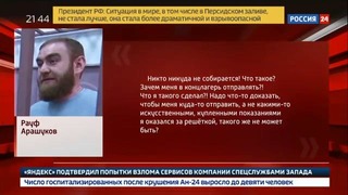 Арашуков-младший развеселился в суде – Россия 24