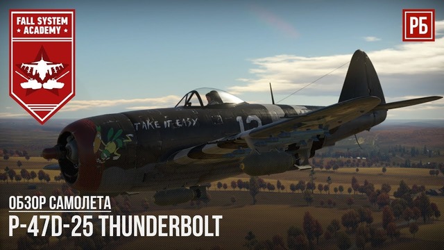 P-47d-25 thunderbolt – результативный штурмовик в war thunder