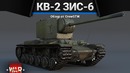Кв-2 зис-6 обломил копьё в war thunder