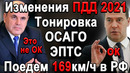 Все изменения ПДД на 2021 год. Нештрафуемые 169км/ч, Тонировка, Электронный ПТС, ОСАГО