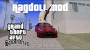Gta San Andreas 2018 Лучшая рэгдолл физика