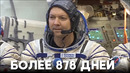 Олег Кононенко побил мировой рекорд по самому продолжительному пребыванию в космосе