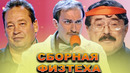 КВН Сборная Физтеха / Сборник номеров
