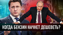 Что будет c ценами на бензин в России? Когда остановится рост