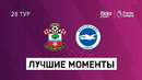 Саутгемптон – Брайтон | Английская Премьер-лига 2020/21 | 28-й тур