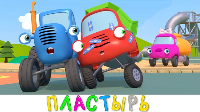 Синий трактор – ПЛАСТЫРЬ – Синий трактор на детской площадке
