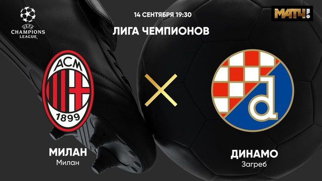 Милан – Динамо Загреб | Лига Чемпионов 2022/23 | 2-й тур