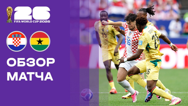 Хорватия – Гана | Чемпионат Мира-2026 | Группа L | 3-й тур | Обзор матча
