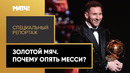 «Золотой мяч. Почему опять Месси» | ​Специальный репорта