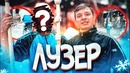 Секретный лузер. новогодний подарок от вджобывателей. новый год 2019