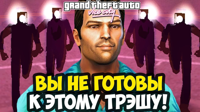 САМЫЙ ШИЗОВЫЙ ТРЭШ МОД В ИСТОРИИ ВАЙС СИТИ! – GTA: Sun Vanished – Обзор