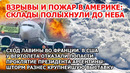 Взрыв пожар в Америке. Сход лавины Франция. Крушение вертолета. Массовый завал Сочи Пожар США Шторм