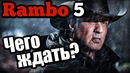 Рэмбо 5 последняя кровь. чего ждать