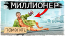 НОВОЕ ШОУ! СКРЫТЫЙ МИЛЛИОНЕР