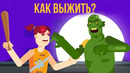 Как выжить во время зомби апокалипсиса