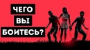 Этот Простой Тест Раскроет Ваш Самый Потаенный Страх