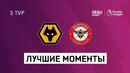 Вулверхэмптон – Брентфорд | Английская Премьер-лига 2021/22 | 5-й тур