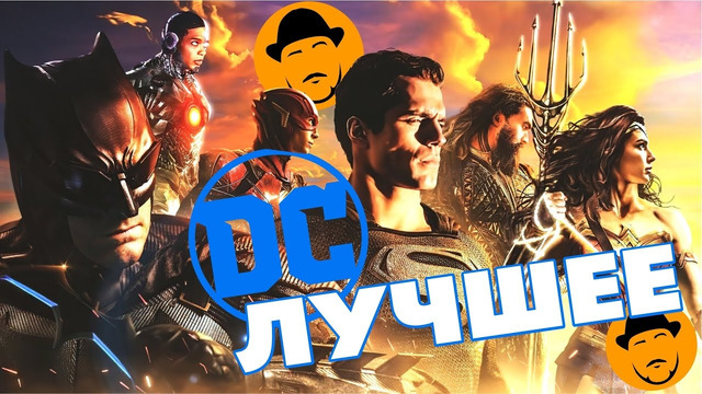 ЛУЧШИЕ ПРОЕКТЫ DC | Перед премьерой Бэтмена