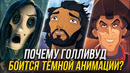 Почему Голливуд БОИТСЯ мрачной анимации