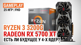 Ryzen 3 3200G с Radeon RX 5700 XT- потенциал в актуальных играх