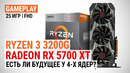 Ryzen 3 3200G с Radeon RX 5700 XT- потенциал в актуальных играх