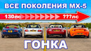 Все поколения Mazda MX-5: ГОНКА