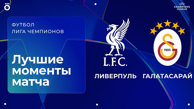 Ливерпуль – Галатасарай | Лига чемпионов. Обзор ответного матча 1/8 финала