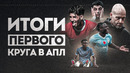 БОЛЬШИЕ итоги 1 круга АПЛ • Ливерпуль, Манчестер Юнайтед, Арсенал, Манчестер Сити, Челси и Тоттенхэм