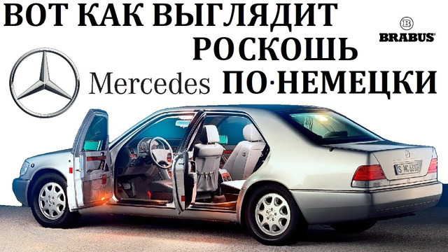 Mercedes w140 s-class/превосходство шестисотого. brabus 7.3