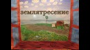 Землятресение
