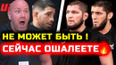 СРОЧНО БРАТЬЯ! СЕЙЧАС ОШАЛЕЕТЕ! Илия Топурия Дана Уайт Хабиб Нурмагомедов Ислам Махачев