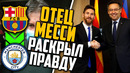 Лионель месси и барселона подло всех обманули / где будет играть месси