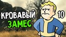 Fallout 3 Прохождение На Русском #10 — КРОВАВЫЙ ЗАМЕС