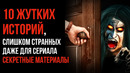10 СТРАШНЫХ Историй, Слишком Странных Даже Для Сериала «Секретные Материалы»- GAZ – Страшные Истории